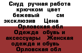 Снуд, ручная работа крючком, цвет .бежевый, 30*120см, эксклюзив. › Цена ­ 1 500 - Орловская обл. Одежда, обувь и аксессуары » Женская одежда и обувь   . Орловская обл.